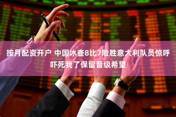 按月配资开户 中国冰壶8比7险胜意大利队员惊呼吓死我了保留晋级希望