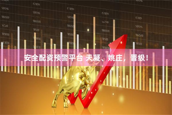 安全配资预警平台 天凝、姚庄，晋级！