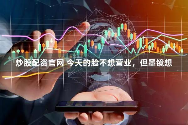 炒股配资官网 今天的脸不想营业，但墨镜想